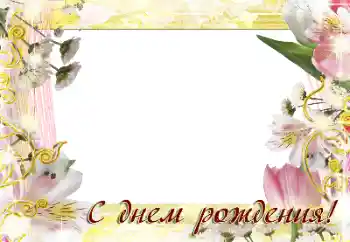 फ़ोटो फ़्रेम पर लेख: जन्मदिन मुबारक!