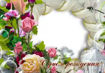 फ़ोटो फ़्रेम पर लेख: जन्मदिन मुबारक!