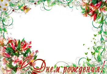 फ़ोटो फ़्रेम पर लेख: जन्मदिन मुबारक!