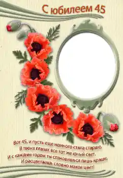 फ़ोटो फ़्रेम पर लेख: С юбилеем!