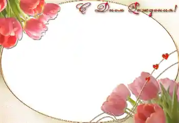 फ़ोटो फ़्रेम पर लेख: जन्मदिन मुबारक!