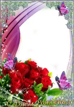 फ़ोटो फ़्रेम पर लेख: जन्मदिन मुबारक!