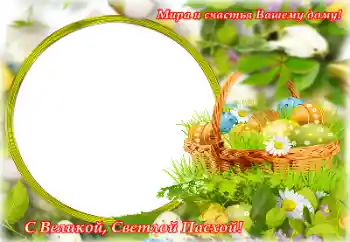 श्रेणी से फ़ोटो प्रभाव ईस्टर दिवस के लिए कार्ड्स № 153057. फ़ोटो फ़्रेम पर लेख: हैप्पी ईस्टर! श्रेणी से फ़ोटो प्रभाव ईस्टर दिवस के लिए कार्ड्स № 153057. फ़ोटो फ़्रेम पर लेख: हैप्पी ईस्टर!