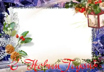 फ़ोटो फ़्रेम पर लेख: नया साल मुबारक!