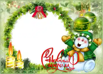 फ़ोटो फ़्रेम पर लेख: नया साल मुबारक!