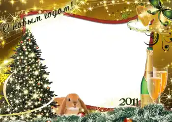 फ़ोटो फ़्रेम पर लेख: नया साल मुबारक!