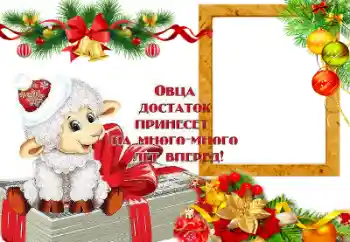 फ़ोटो फ़्रेम पर लेख: Овца достаток принесет на много лет вперед!