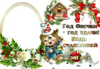 फ़ोटो फ़्रेम पर लेख: Год овечки - год удачи!