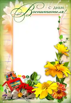फ़ोटो फ़्रेम पर लेख: С Днем Воспитателя!