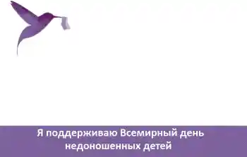 फ़ोटो फ़्रेम पर लेख: Я поддерживаю Всемирный день недоношенных детей