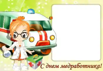 फ़ोटो फ़्रेम पर लेख: С Днем медицинского работника