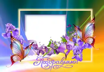 फ़ोटो फ़्रेम पर लेख: बधाई हो!