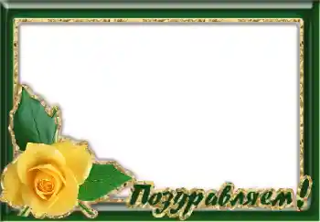 फ़ोटो फ़्रेम पर लेख: बधाई हो!