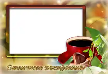 फ़ोटो फ़्रेम पर लेख: Excellent mood!