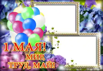 फ़ोटो फ़्रेम पर लेख: 1 Мая