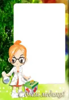 फ़ोटो फ़्रेम पर लेख: С Днем медицинского работника