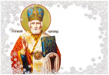 फ़ोटो फ़्रेम पर लेख: Святий Миколай