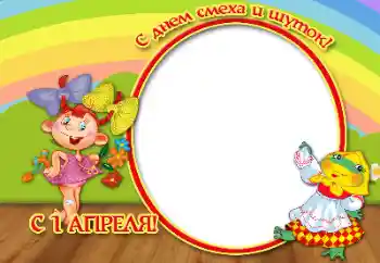 फ़ोटो फ़्रेम पर लेख: Happy April, 1!