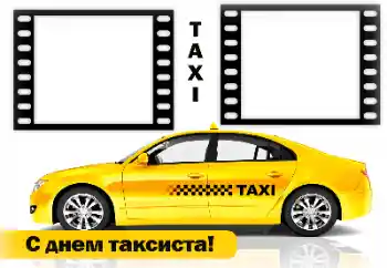 फ़ोटो फ़्रेम पर लेख: Happy Taxi Driver Day!