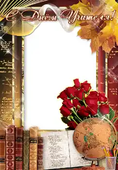 फ़ोटो फ़्रेम पर लेख: С днем учителя!