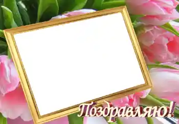 फ़ोटो फ़्रेम पर लेख: बधाई हो!