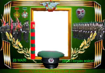 फ़ोटो फ़्रेम पर लेख: День Погран войск!