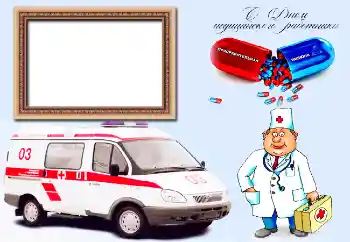 फ़ोटो फ़्रेम पर लेख: С Днем медицинского работника