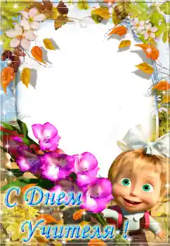 फ़ोटो फ़्रेम पर लेख: С днем учителя!