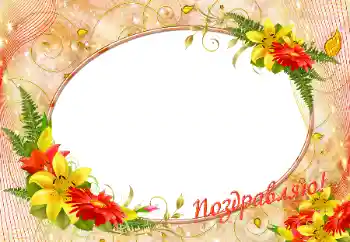 फ़ोटो फ़्रेम पर लेख: बधाई हो!