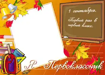 श्रेणी से फ़ोटो प्रभाव 1 सितंबर № 1430. फ़ोटो फ़्रेम पर लेख: Я первокласник! श्रेणी से फ़ोटो प्रभाव 1 सितंबर № 1430. फ़ोटो फ़्रेम पर लेख: Я первокласник!