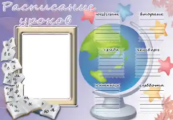 श्रेणी से फ़ोटो प्रभाव स्कूल का समय सारिणी № 114203. फ़ोटो फ़्रेम पर लेख: Schedule of lessons