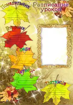 श्रेणी से फ़ोटो प्रभाव स्कूल का समय सारिणी № 1523. फ़ोटो फ़्रेम पर लेख: स्कूल का समय सारिणी