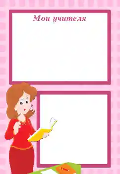 फ़ोटो फ़्रेम पर लेख: My first teacher