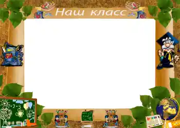 फ़ोटो फ़्रेम पर लेख: Our class