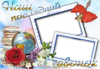 फ़ोटो फ़्रेम पर लेख: Последний звонок