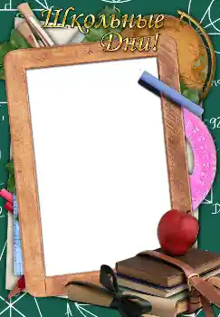 फ़ोटो फ़्रेम पर लेख: Школьные дни!