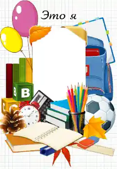 फ़ोटो फ़्रेम पर लेख: Э т о Я फ़ोटो फ़्रेम पर लेख: Э т о Я