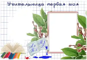 फ़ोटो फ़्रेम पर लेख: My first teacher फ़ोटो फ़्रेम पर लेख: My first teacher