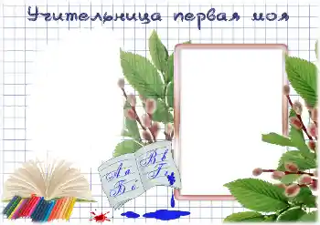 फ़ोटो फ़्रेम पर लेख: My first teacher फ़ोटो फ़्रेम पर लेख: My first teacher