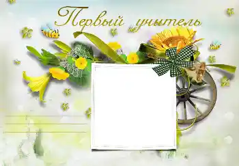 फ़ोटो फ़्रेम पर लेख: My first teacher