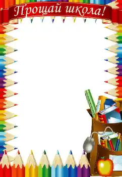 फ़ोटो फ़्रेम पर लेख: अलविदा स्कूल!