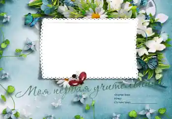 फ़ोटो फ़्रेम पर लेख: My first teacher