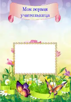 फ़ोटो फ़्रेम पर लेख: My first teacher