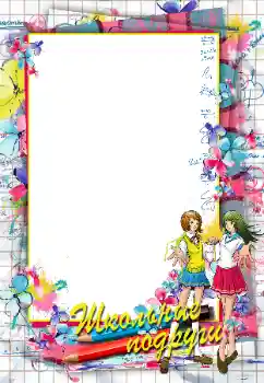 फ़ोटो फ़्रेम पर लेख: Школьные подруги