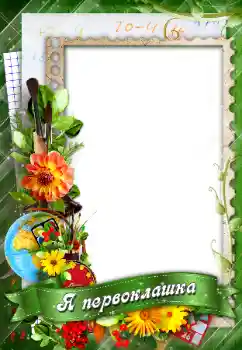 फ़ोटो फ़्रेम पर लेख: Я первоклашка!