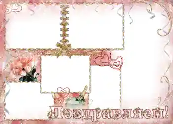फ़ोटो फ़्रेम पर लेख: Поздравляем.