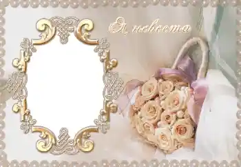 फ़ोटो फ़्रेम पर लेख: Я невеста. फ़ोटो फ़्रेम पर लेख: Я невеста.