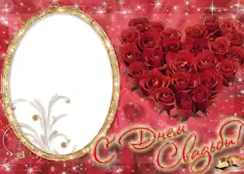 फ़ोटो फ़्रेम पर लेख: С днем свадьбы.