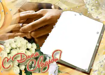 फ़ोटो फ़्रेम पर लेख: С днем свадьбы.