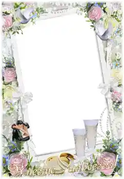 फ़ोटो फ़्रेम पर लेख: Вместе навсегда! फ़ोटो फ़्रेम पर लेख: Вместе навсегда!